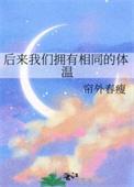 后来我们拥有相同的体温的英文