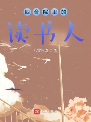 四合院里的读书人是谁