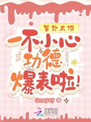 算卦太准一不小心功德爆表啦笔趣阁