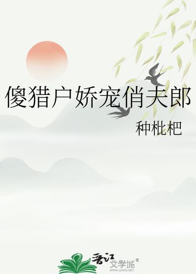 傻子猎户宠丑妻