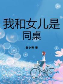 我跟我女儿的同学
