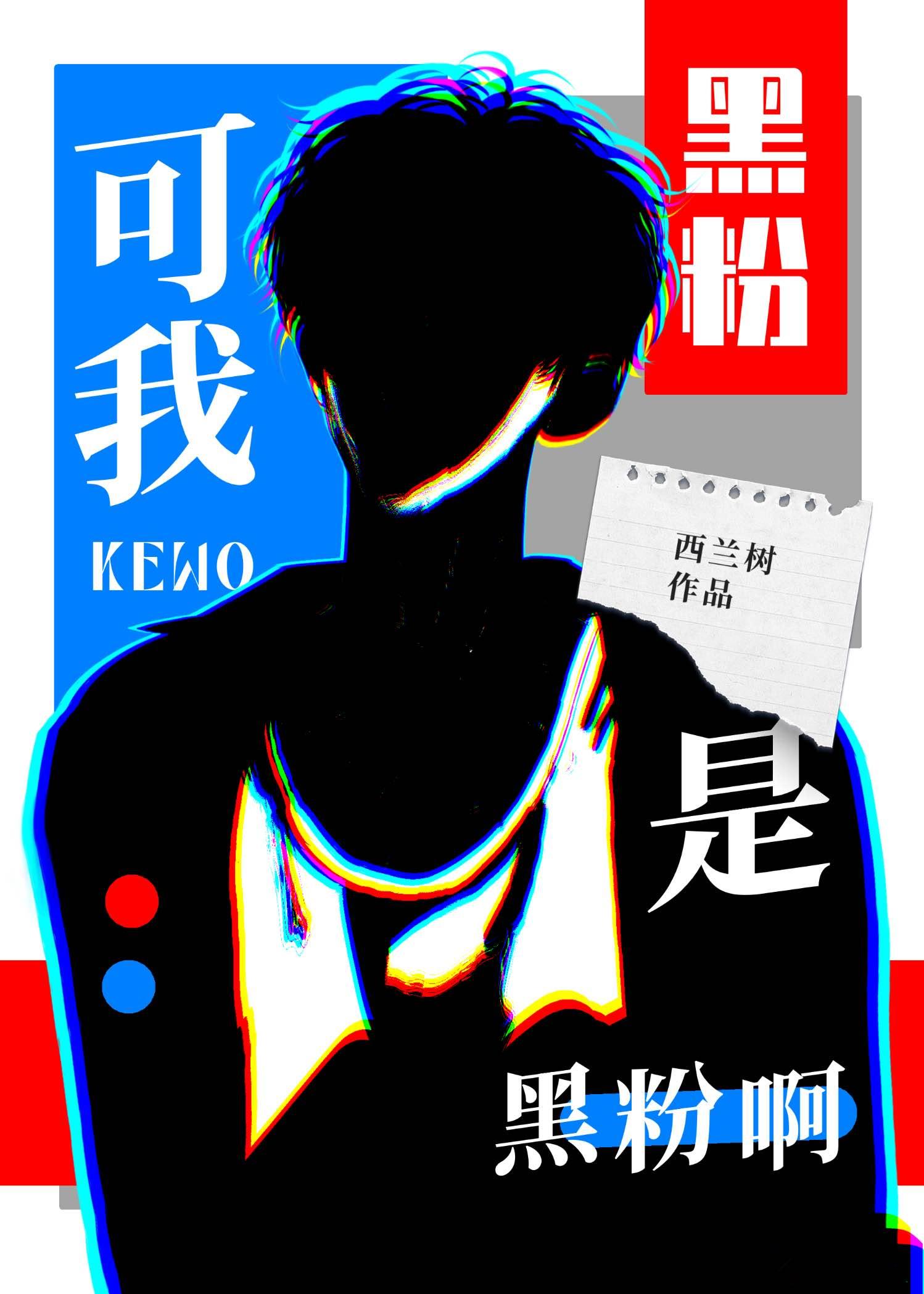 可我是黑粉啊作者西兰树