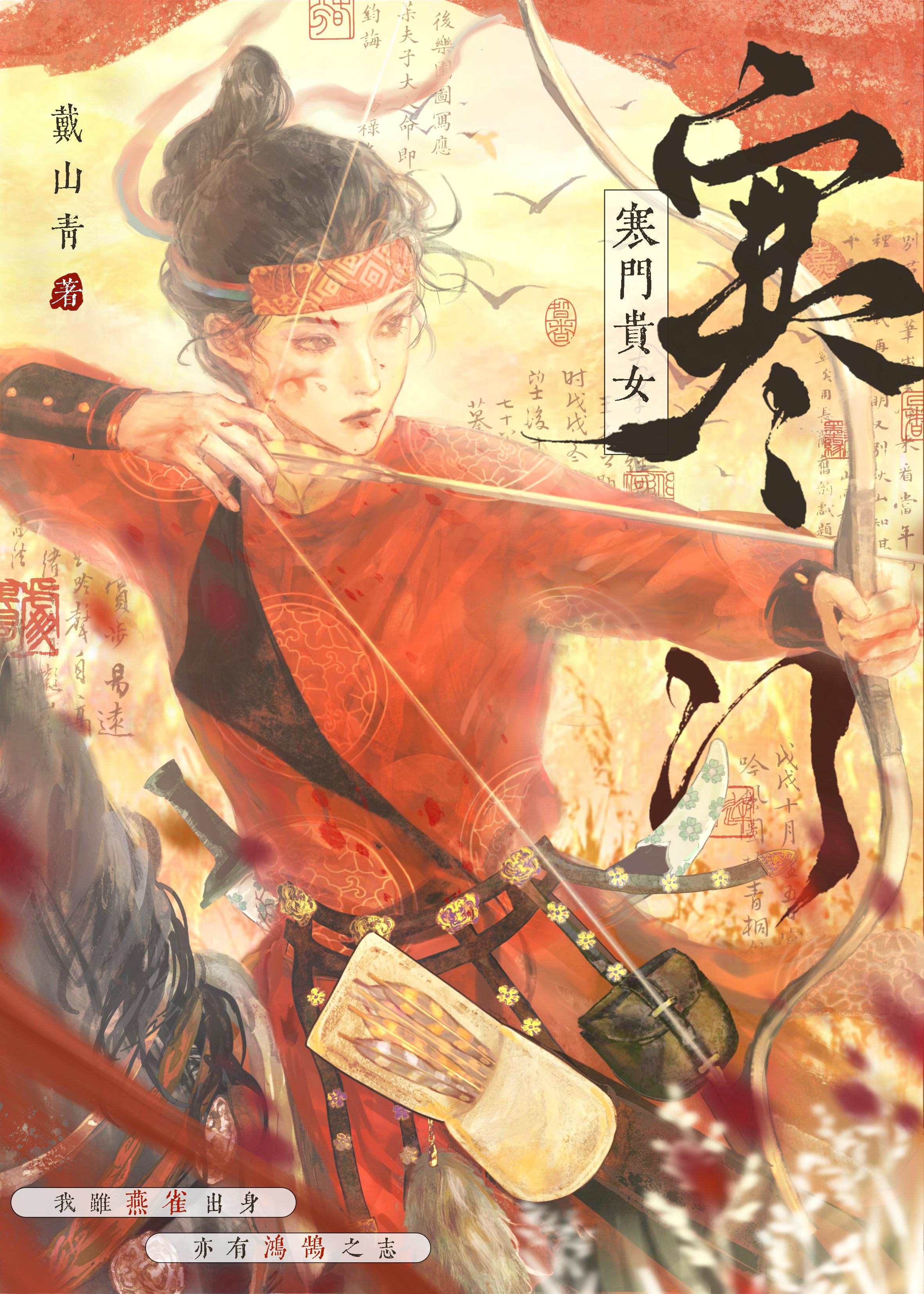 寒门贵女祝萱