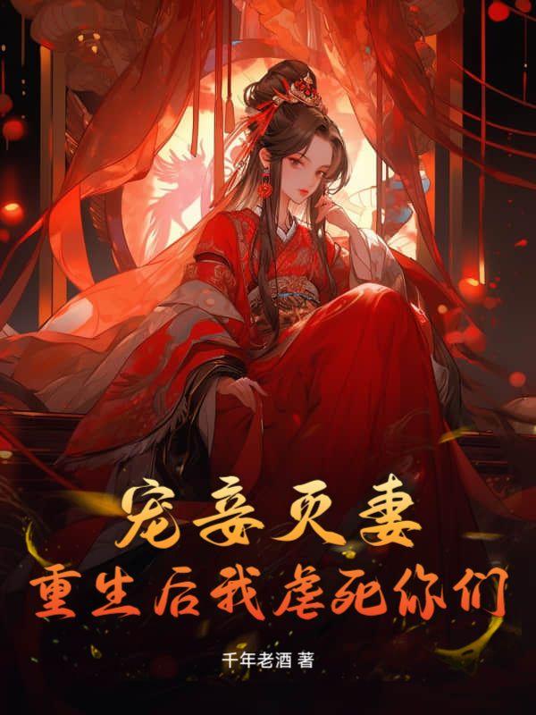 宠妾灭妻的重生