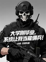 系统让我当雇佣兵
