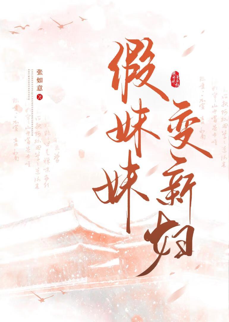 假妹妹变新妇TXT