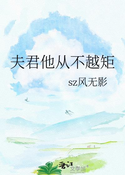 夫君他从不越矩结局