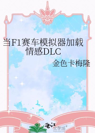 当f1赛车模拟器加载情感dlc免费观看