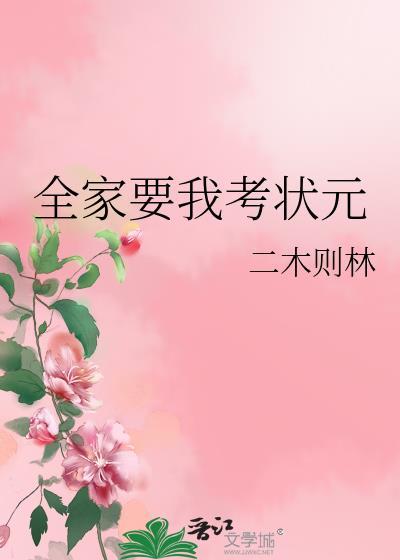 全家要我考状元by二木则林txt