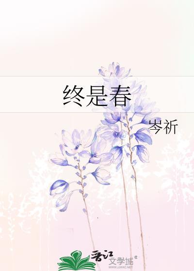 终是春岑祈全文免费阅读最新章