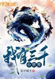 我有三千大世界全