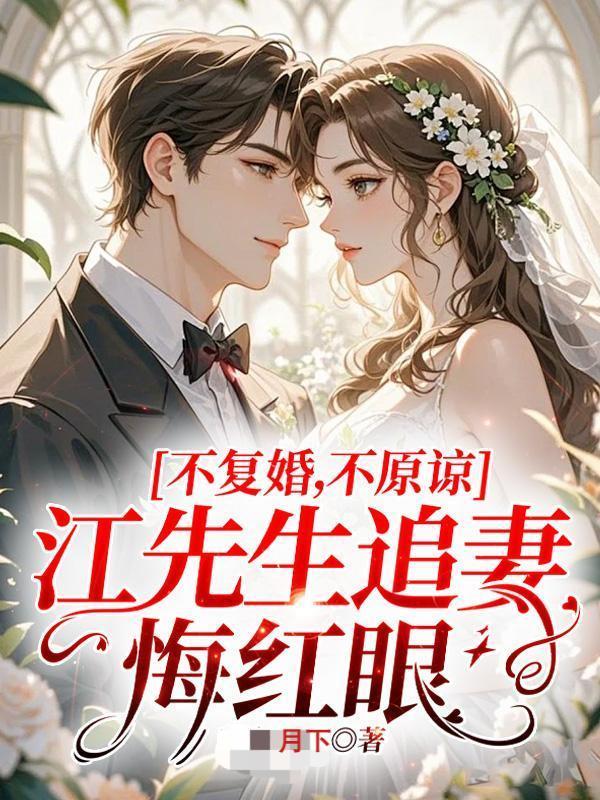 不复婚！不原谅！江先生追妻悔红眼