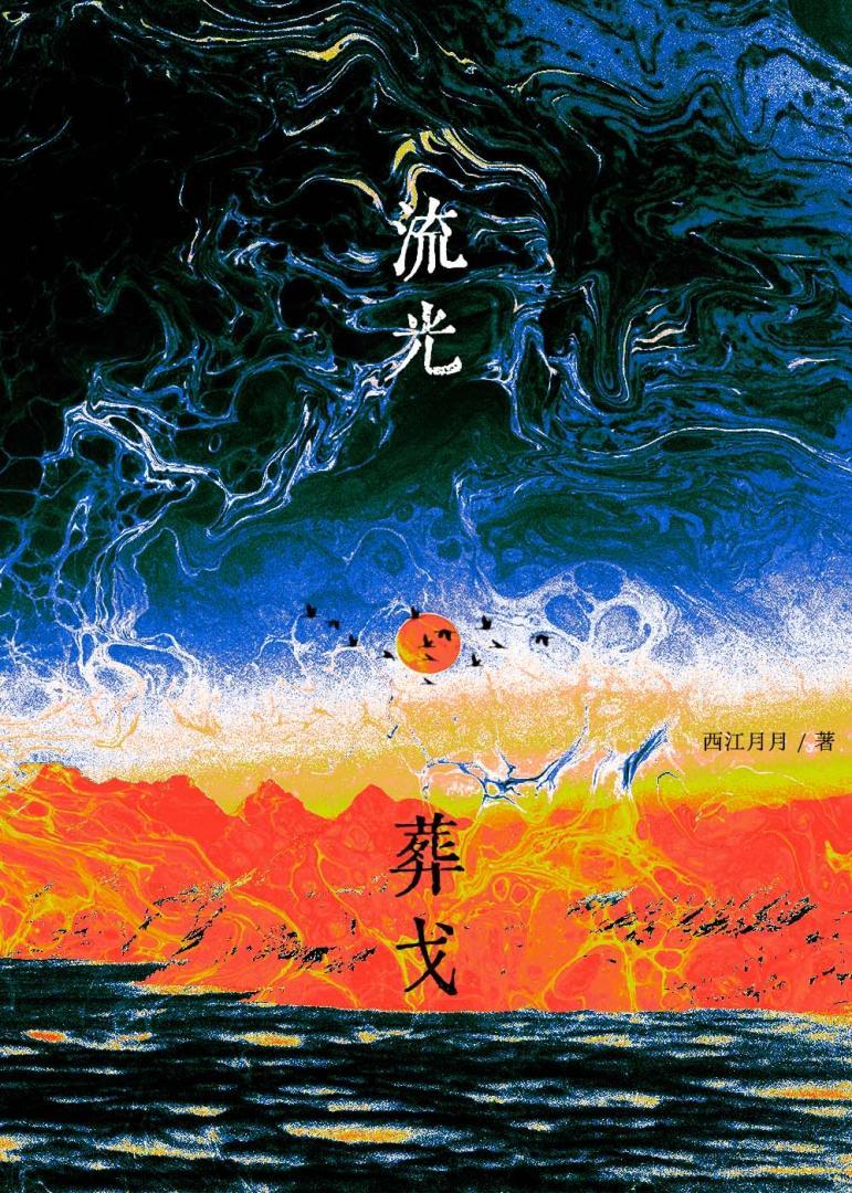 [火影]流光葬戈