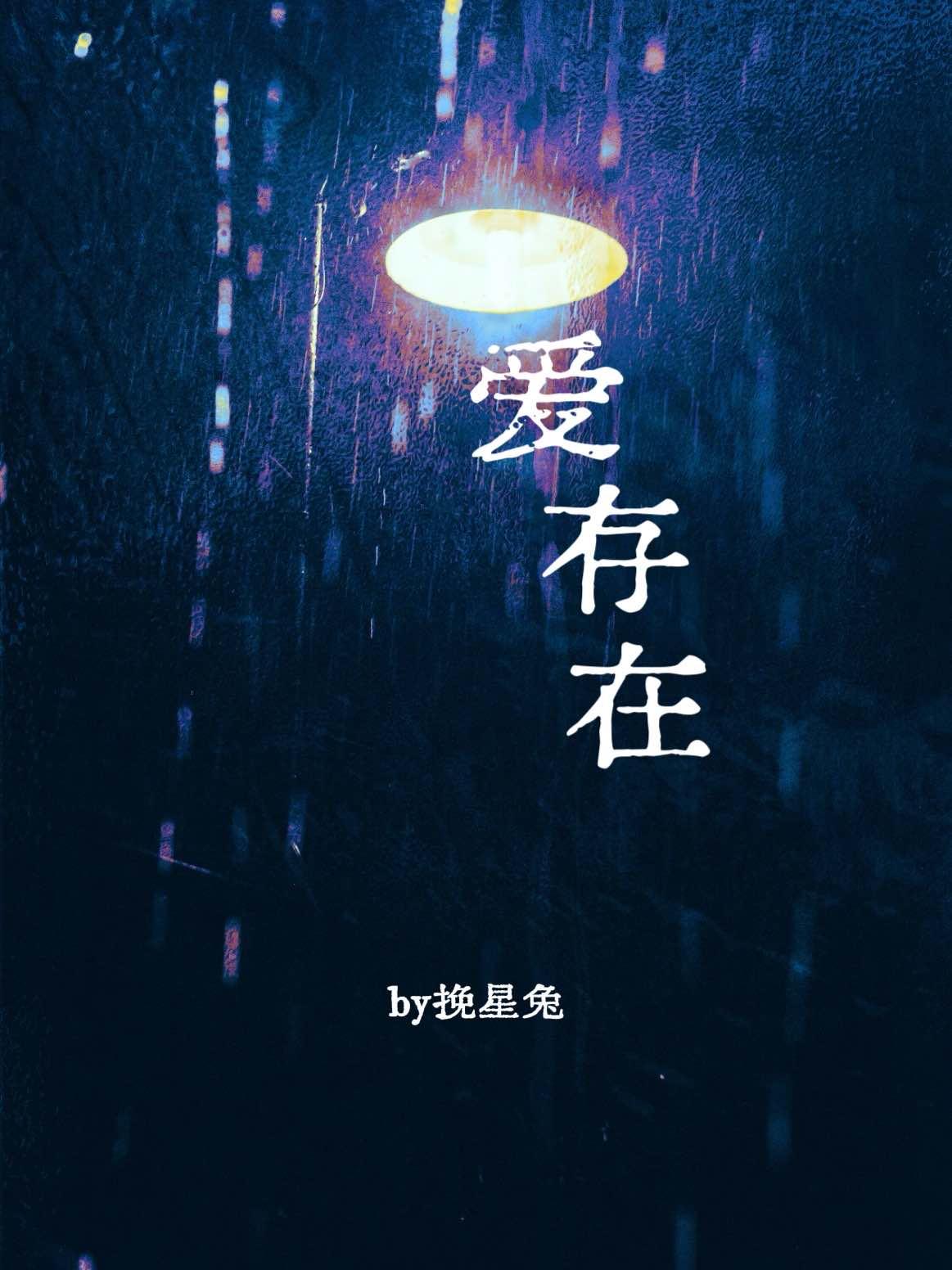 爱存在