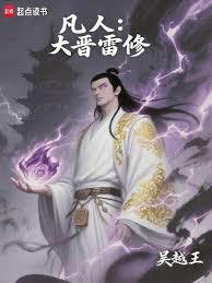 凡人：大晋雷修