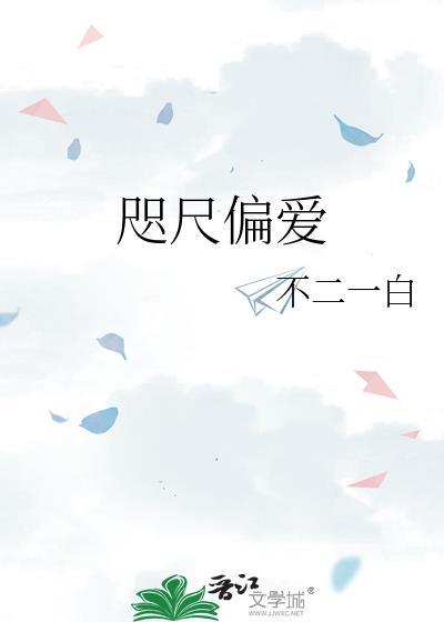咫尺偏爱