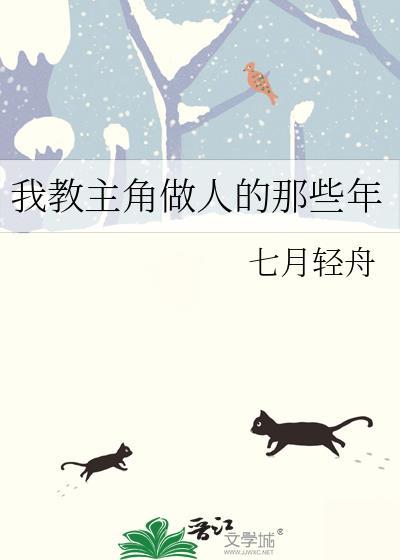 我教主角做人的那些年