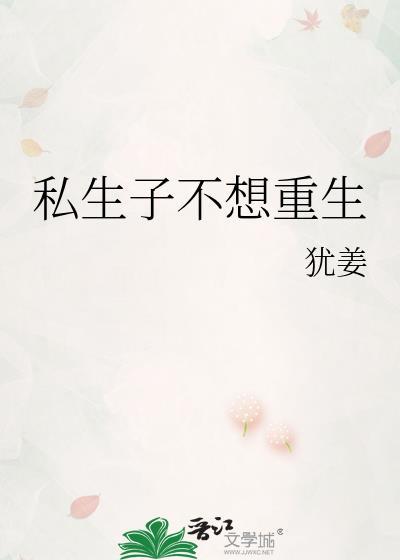 私生子不想重生