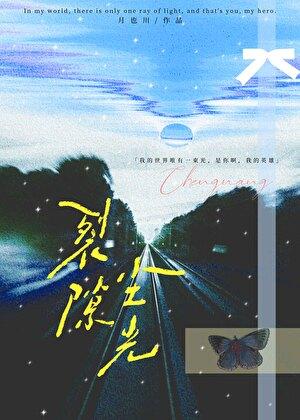 裂隙尘光